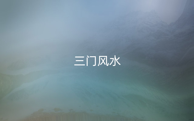 三门风水