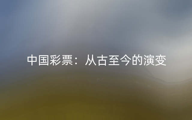 中国彩票：从古至今的演变