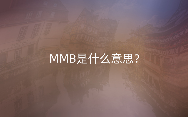 MMB是什么意思？