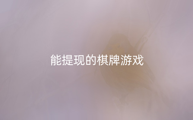 能提现的棋牌游戏