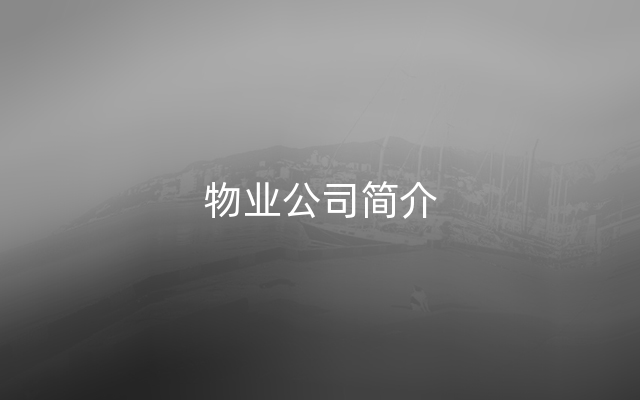 物业公司简介