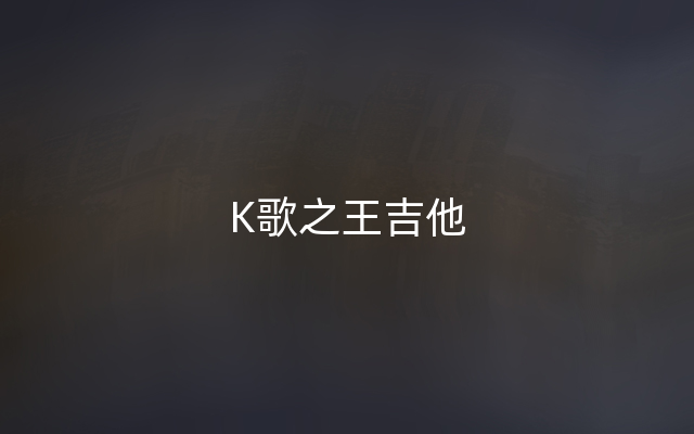 K歌之王吉他