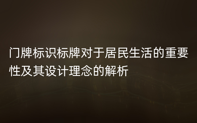 门牌标识标牌对于居民生活的重要性及其设计理念的解析