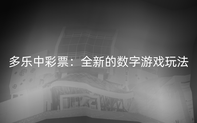 多乐中彩票：全新的数字游戏玩法