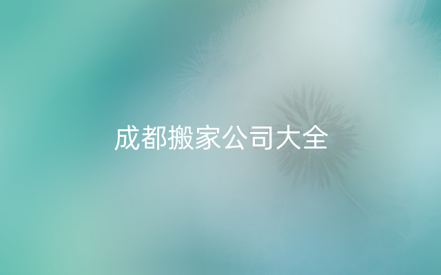 成都搬家公司大全