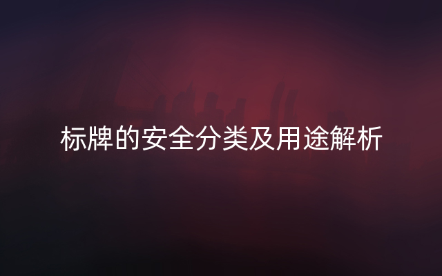 标牌的安全分类及用途解析