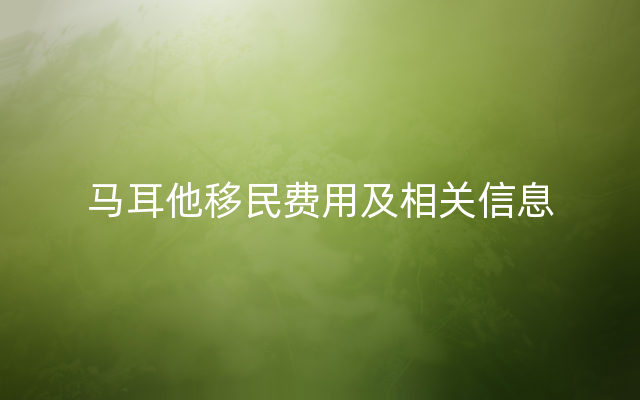 马耳他移民费用及相关信息