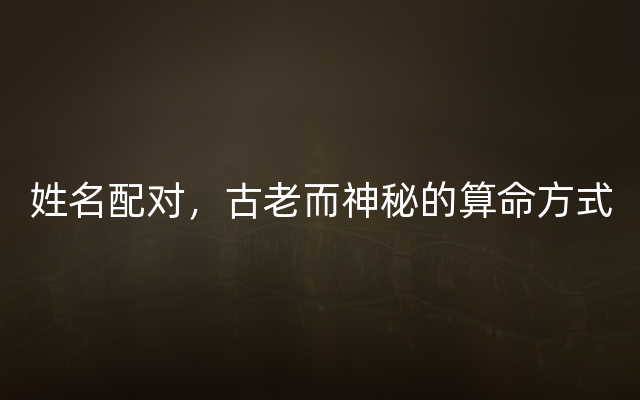 姓名配对，古老而神秘的算命方式