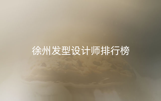 徐州发型设计师排行榜