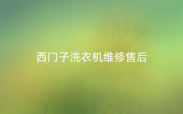 西门子洗衣机维修售后