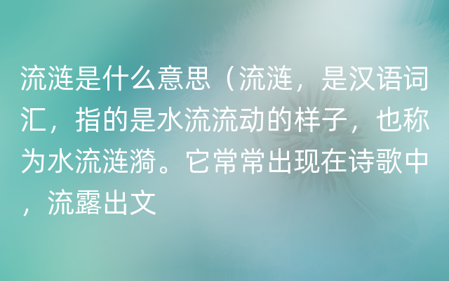 流涟是什么意思（流涟，是汉语词汇，指的是水流流动的样子，也称为水流涟漪。它常常出