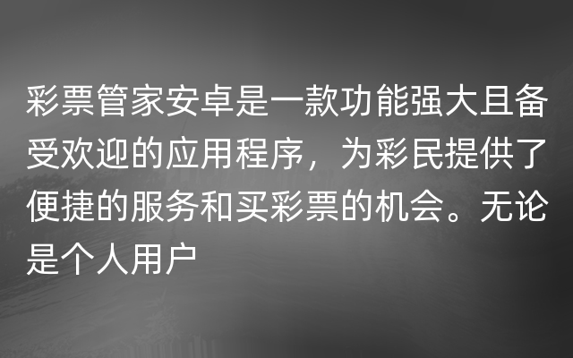 彩票管家安卓是一款功能强大且备受欢迎的应用程序，为彩民提供了便捷的服务和买彩票的