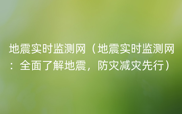 地震实时监测网（地震实时监测网：全面了解地震，防灾减灾先行）