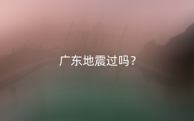 广东地震过吗？