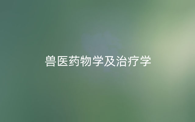 兽医药物学及治疗学