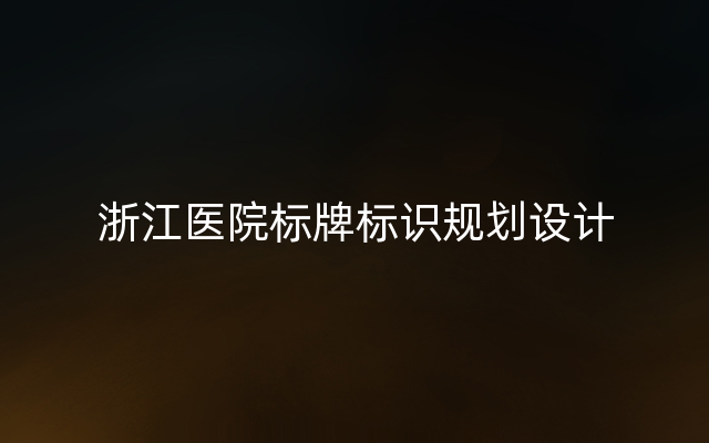 浙江医院标牌标识规划设计