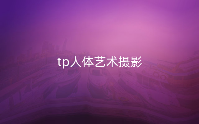 tp人体艺术摄影