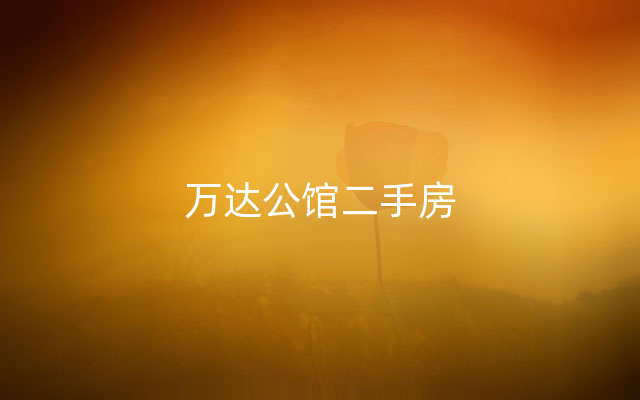 万达公馆二手房