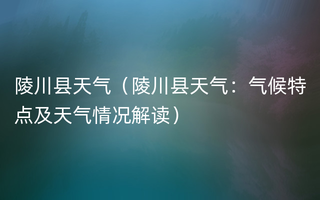 陵川县天气（陵川县天气：气候特点及天气情况解读）