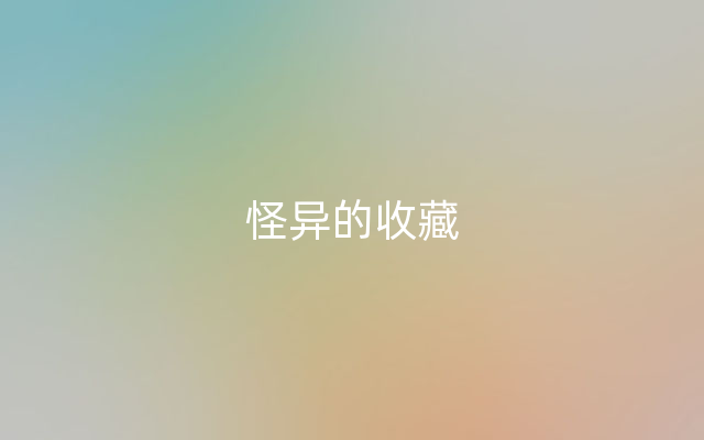 怪异的收藏