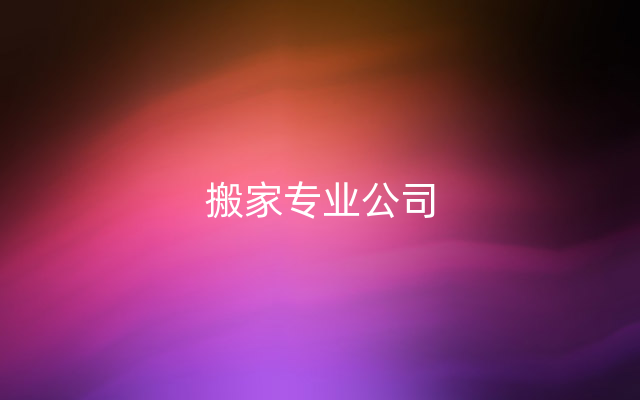 搬家专业公司