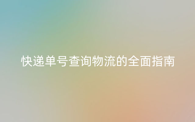 快递单号查询物流的全面指南