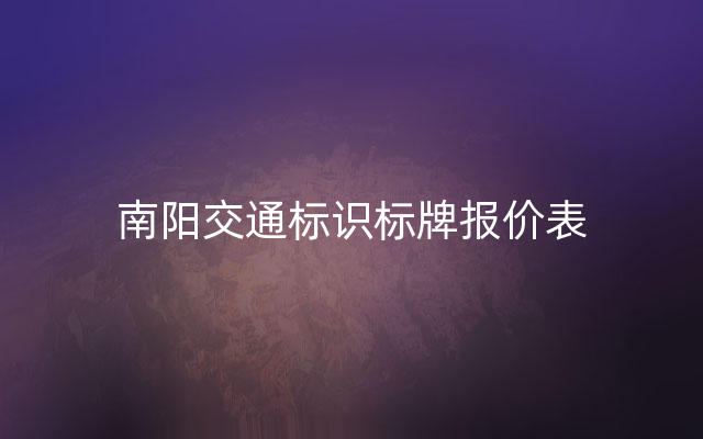 南阳交通标识标牌报价表