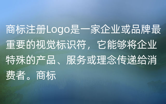 商标注册Logo是一家企业或品牌最重要的视觉标识符，它能够将企业特殊的产品、服务或理