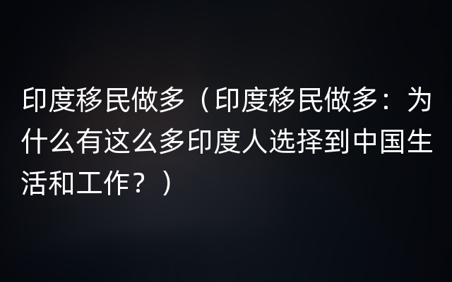 印度移民做多（印度移民做多：为什么有这么多印度人选择到中国生活和工作？）