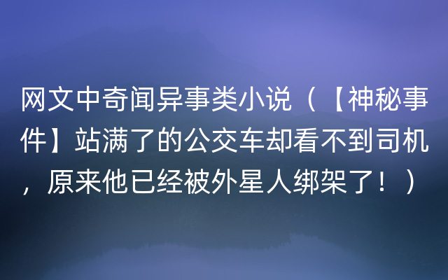 网文中奇闻异事类小说（【神秘事件】站满了的公交