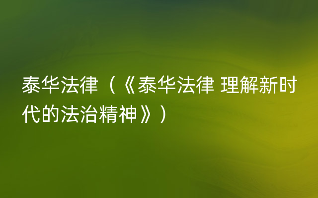 泰华法律（《泰华法律 理解新时代的法治精神》）