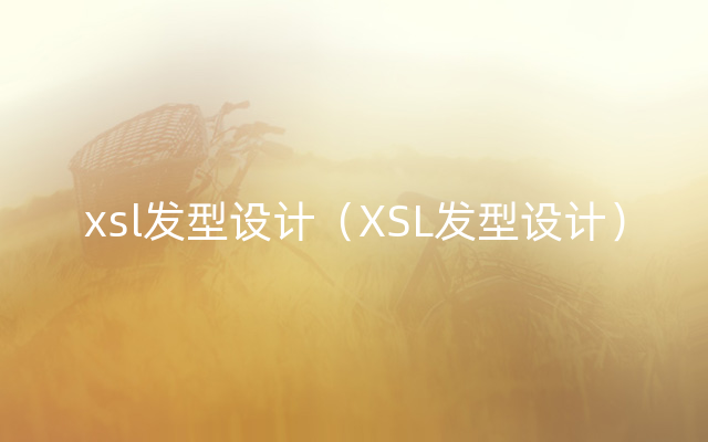 xsl发型设计（XSL发型设计）