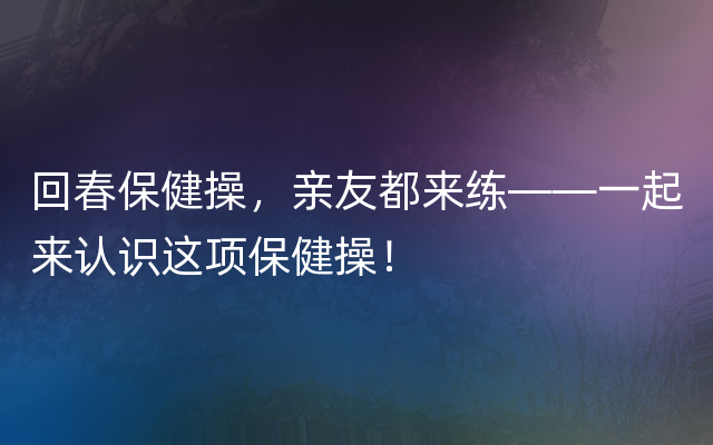 回春保健操，亲友都来练——一起来认识这项保健操！