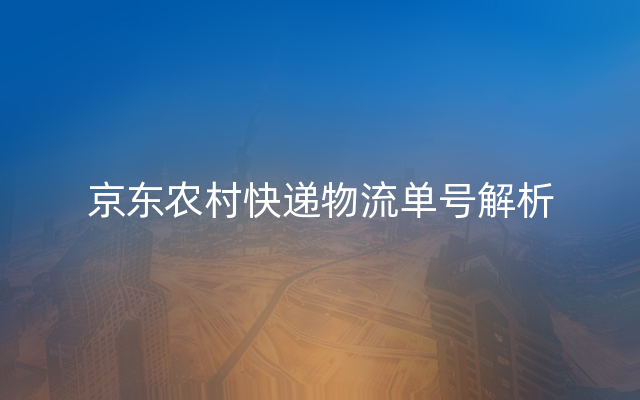 京东农村快递物流单号解析