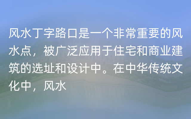 风水丁字路口是一个非常重要的风水点，被广泛应用于住宅和商业建筑的选址和设计中。在