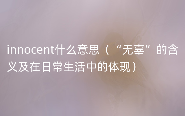 innocent什么意思（“无辜”的含义及在日常生活中的体现）