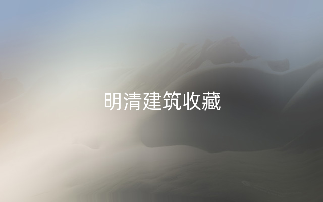 明清建筑收藏