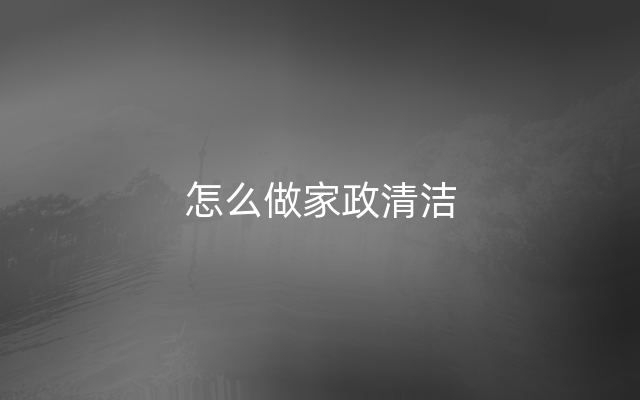 怎么做家政清洁