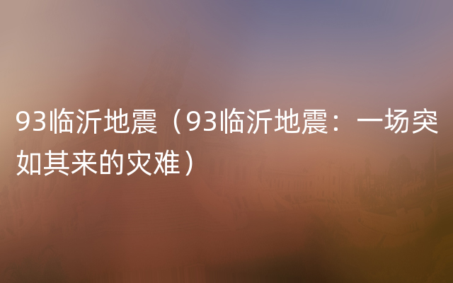 93临沂地震（93临沂地震：一场突如其来的灾难）