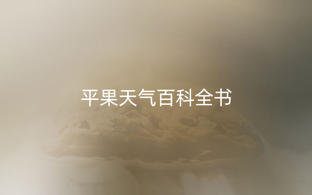 平果天气百科全书