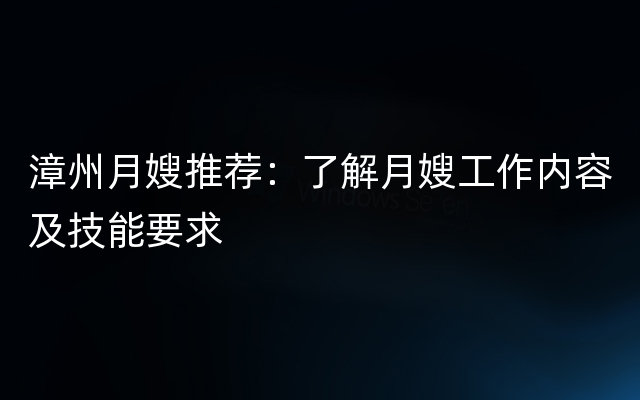 漳州月嫂推荐：了解月嫂工作内容及技能要求