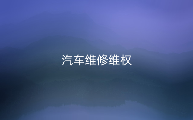 汽车维修维权