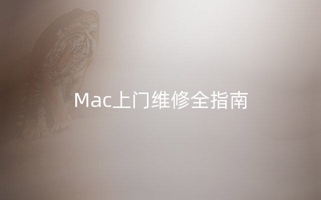 Mac上门维修全指南