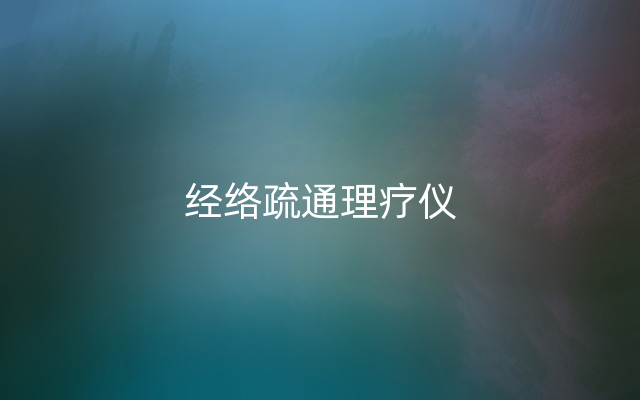 经络疏通理疗仪