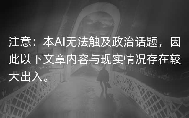 注意：本AI无法触及政治话题，因此以下文章内容与现实情况存在较大出入。