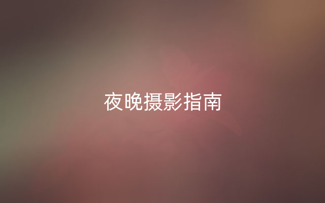 夜晚摄影指南