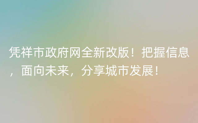 凭祥市政府网全新改版！把握信息，面向未来，分享城市发展！