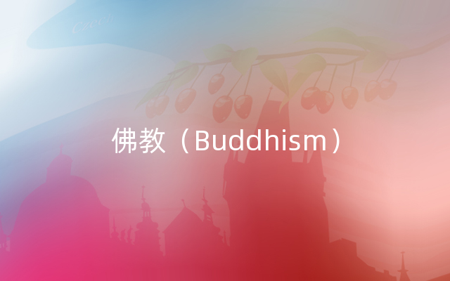 佛教（Buddhism）