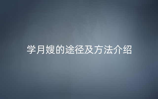 学月嫂的途径及方法介绍