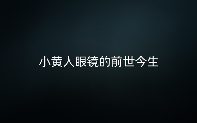 小黄人眼镜的前世今生